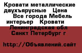 Кровати металлические двухъярусные › Цена ­ 850 - Все города Мебель, интерьер » Кровати   . Ленинградская обл.,Санкт-Петербург г.